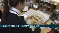 코로나19 대응 지출로 국가채무 800조원 넘어