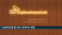 SK바이오팜·두산중공업 등 MSCI 한국지수 편입