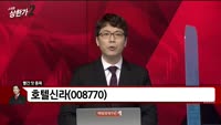 [빨간 맛 종목] 호텔신라(008770)