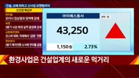 [애널리스트에게듣는다] 건설, 규제 피하고 신사업 모멘텀까지
