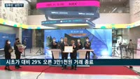 증시서 교촌에프앤비 '치킨업계 1위' 위용 뽐내…상장 첫날 장초반 약세 딛고 상한가 마감