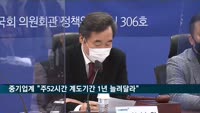 중소기업계, 이낙연에 "주52시간 계도기간 1년 늘려달라"