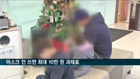 마스크 안 쓰면 최대 10만 원 과태료