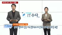[IT수다] 바이든 승리, 떠는 IT 공룡?