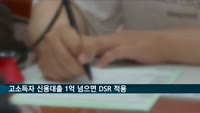 '연봉 8천' 초과시 신용대출 1억 넘으면 DSR 적용