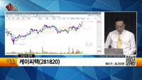 [생생한 주식쇼 생쇼] 하나마이크론(067310), 엘오티베큠(083310), 케이씨텍(281820), 미스...