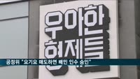 공정위 "배민 인수, 요기요 매도해야"…조건부 승인 방침