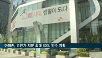 아마존, SKT 11번가 지분 최대 30% 인수 계획
