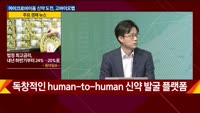 [THE CEO] 마이크로바이옴 신약 도전, 고바이오랩