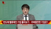 [신일섭 소장의 색다른 VIEW] 반도체 밸류체인 기업 톺아보기…주목할만한 기업은?