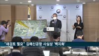 "근본적 재검토 필요" 김해신공항 사실상 '백지화'