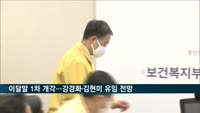 이달말 1차 개각…강경화·김현미 유임 전망
