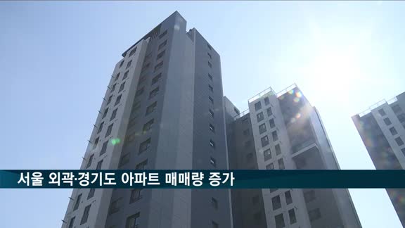 서울 외곽·경기도 아파트 매매량 증가