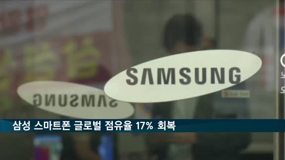 삼성 스마트폰 글로벌 점유율 17% 회복…3분기 소폭 상승