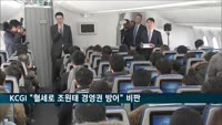 KCGI "혈세로 조원태 경영권 방어" 비판