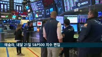 테슬라, 내달 21일 S&P500 지수 편입