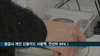 항공업 부진에 신용카드 결제 '뚝', 9월 사용액 전년 比 94.4% ↓
