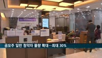 공모주 개인 청약물량 확대…현행 20%에서 최대30% 까지