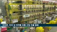 아마존, 약국 산업 진출…미국서 '아마존 파머시' 출범