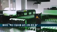화이자 "백신 안전기준 충족"…긴급사용승인 신청 준비