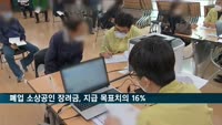 재도전 장려금 받은 폐업 소상공인 3만2천명…목표치의 16%