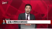 [빨간 맛 종목] 삼표시멘트(038500)