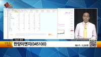 [생생한 주식쇼 생쇼] 롯데정밀화학(004000), 덴티스(261200), 한양이엔지(045100), 아남전...