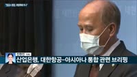 [전화연결] '전세난 돌파' 2년 간 공공임대 11만4천가구 공급 / 산은 "통합 항공사 경영성과 미흡시 조...