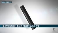 코로나19 재확산에 '맞춤형 신기술' 잇따라…오텍 '이동형 음압병동'·클리어윈코리아 '휴대용 살균기' 개발