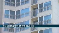 전국 아파트값 8년 반 만에 최고 상승