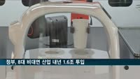 정부, 8대 비대면 산업 내년 1.6조 투입