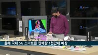 올해 국내 5G 스마트폰 판매량 1천만대 예상…작년의 2배