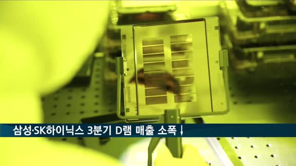 삼성·SK하이닉스 3분기 D램 매출 '소폭 감소'