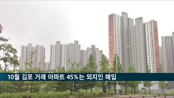 지난달 김포 거래 아파트 44.5%는 '외지인 매입'