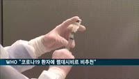 WHO "코로나19 환자에 렘데시비르 사용 추천 안해"
