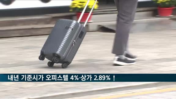 내년 오피스텔 기준시가 4% 오른다…서울 가장 큰 폭 상승
