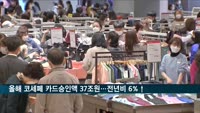 '2020 코세페' 카드승인액 37조원…전년대비 6.3% 증가