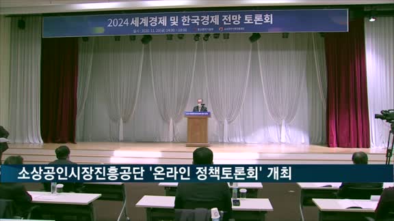 소진공, 소상공인 생존전략 모색 위한 '온라인 정책토론회' 개최