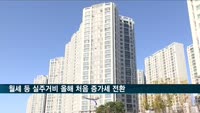 월세 등 실주거비 1.6% 올라…올해 처음 증가세