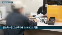 일주일 앞으로 다가온 '신용대출 옥죄기'…KB국민은행은 오늘부터, 우리은행은 이번주 중 규제 시행