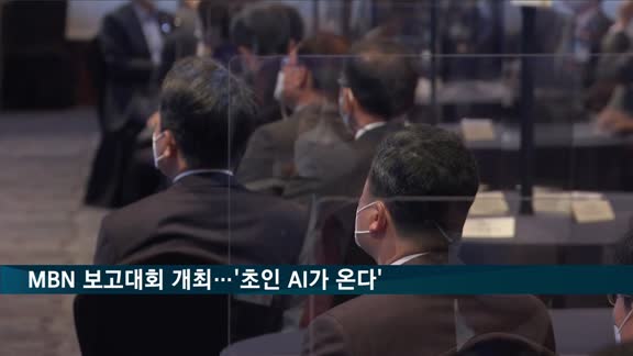 MBN, 개국 26주년 맞아 '초인 AI가 온다' 보고대회 개최