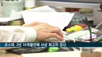 코스피, 2천602.59에 마감…2년 10개월만에 사상 최고치