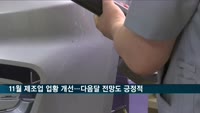 11월 제조업 업황 개선…다음달 전망도 긍정적