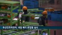 두산인프라코어, 내일 매각 본입찰 실시…매각대금 1조원 가량