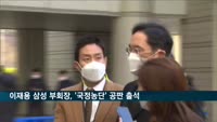이재용 삼성 부회장, '국정농단' 공판…2주만에 법원 출석