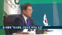 문 대통령 "2050 탄소중립, 산업 구조를 바꾸는 도전"