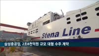 삼성중공업, 2조8천억원 규모 대형 수주 계약