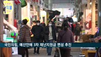 국민의힘, 예산안에 3차 재난지원금 편성 추진