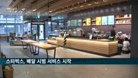 스타벅스, 배달 시범 서비스 시작
