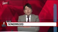 [빨간 맛 종목] SDN(099220)